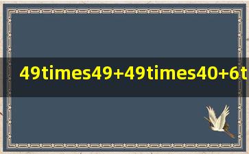 49×49+49×(40+6)×25简便