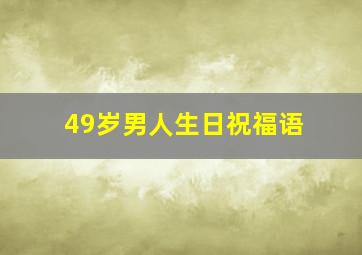 49岁男人生日祝福语