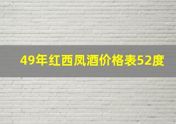 49年红西凤酒价格表52度