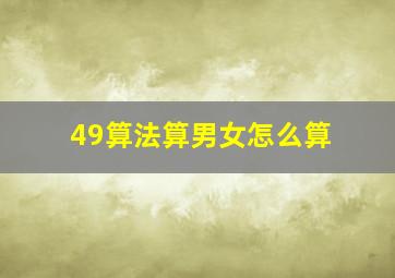 49算法算男女怎么算