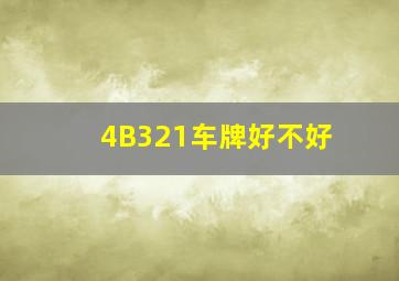 4B321车牌好不好(