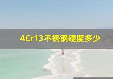 4Cr13不锈钢硬度多少