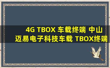 4G TBOX 车载终端 中山迈易电子科技车载 TBOX终端产品架构及功能...