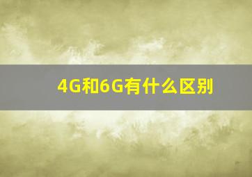 4G和6G有什么区别