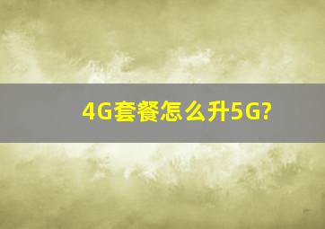 4G套餐怎么升5G?