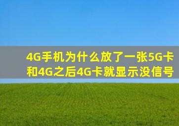 4G手机为什么放了一张5G卡和4G之后4G卡就显示没信号(