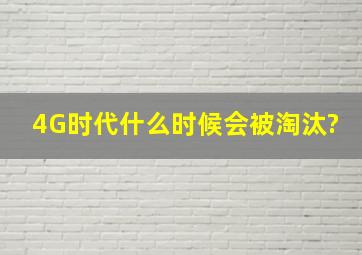 4G时代什么时候会被淘汰?