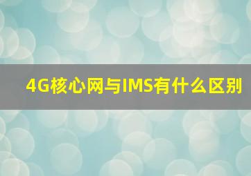 4G核心网与IMS有什么区别