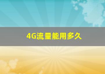 4G流量能用多久(