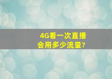 4G看一次直播会用多少流量?