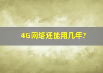 4G网络还能用几年?