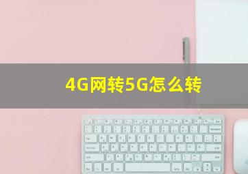 4G网转5G怎么转