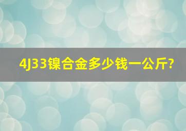 4J33镍合金多少钱一公斤?