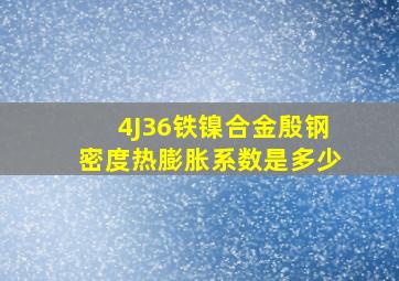 4J36铁镍合金殷钢密度热膨胀系数是多少