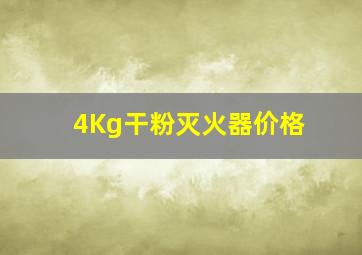 4Kg干粉灭火器价格