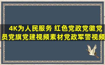 4K为人民服务 红色党政党徽党员党旗党建视频素材,党政军警视频...