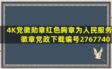 4K党徽勋章红色胸章为人民服务徽章党政下载编号27677409