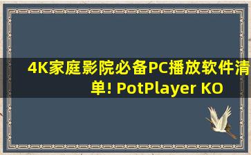 4K家庭影院必备PC播放软件清单! PotPlayer KODI MPC