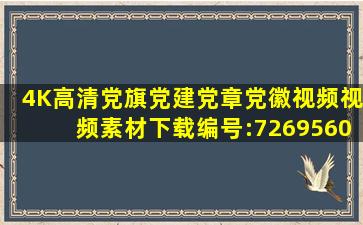 4K高清党旗党建党章党徽视频视频素材下载编号:7269560