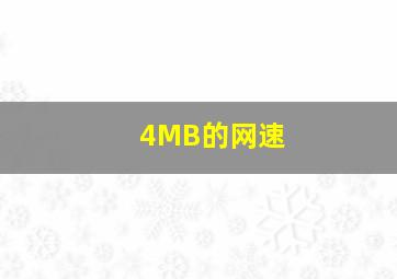 4MB的网速