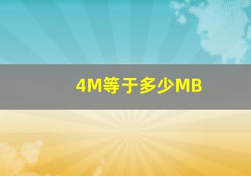 4M等于多少MB