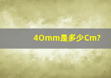 4Omm是多少Cm?