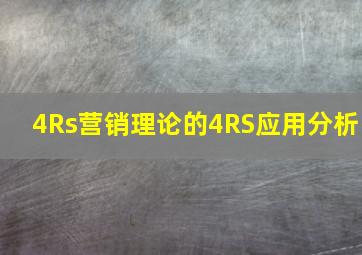 4Rs营销理论的4RS应用分析