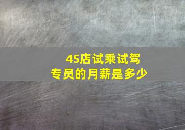 4S店试乘试驾专员的月薪是多少