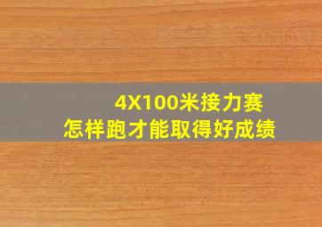 4X100米接力赛怎样跑才能取得好成绩