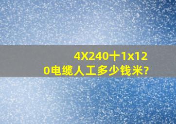 4X240十1x120电缆人工多少钱米?