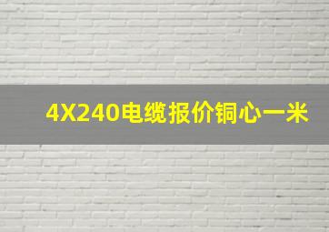 4X240电缆报价铜心一米