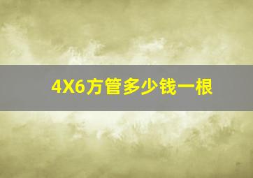 4X6方管多少钱一根