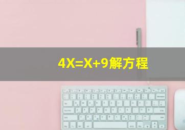 4X=X+9解方程