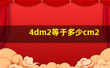 4dm2等于多少cm2