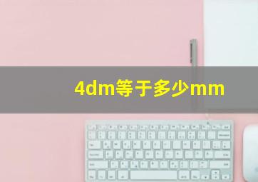 4dm等于多少mm