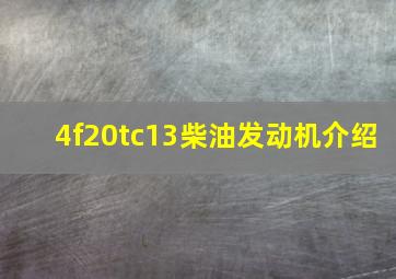 4f20tc13柴油发动机介绍