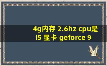 4g内存 2.6hz cpu是i5 显卡 geforce 940m 能玩2k16吗?或者最高可玩到...