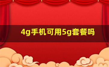 4g手机可用5g套餐吗