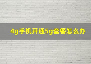 4g手机开通5g套餐怎么办