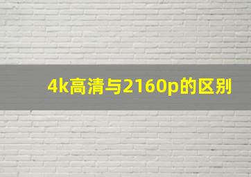 4k高清与2160p的区别