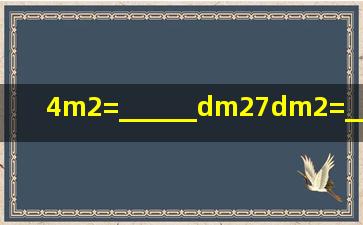 4m2=______dm27dm2=______cm2400cm2=______...