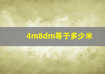 4m8dm等于多少米