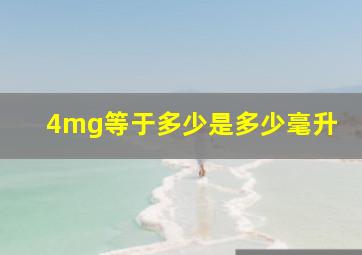 4mg等于多少是多少毫升