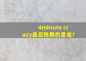 4minute crazy最后独舞的是谁?