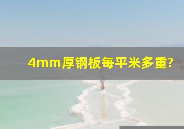 4mm厚钢板每平米多重?