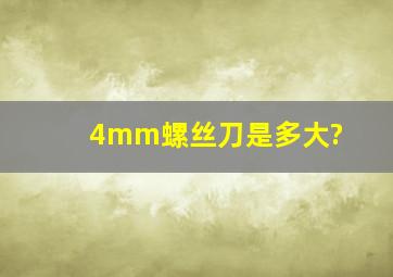 4mm螺丝刀是多大?