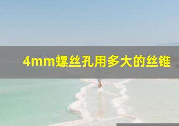 4mm螺丝孔用多大的丝锥