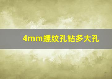 4mm螺纹孔钻多大孔