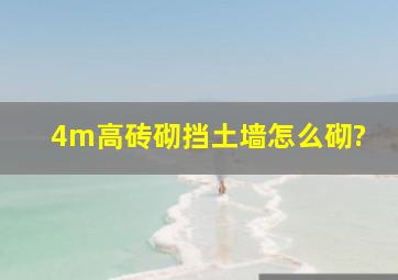 4m高砖砌挡土墙怎么砌?