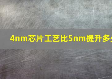 4nm芯片工艺比5nm提升多少(